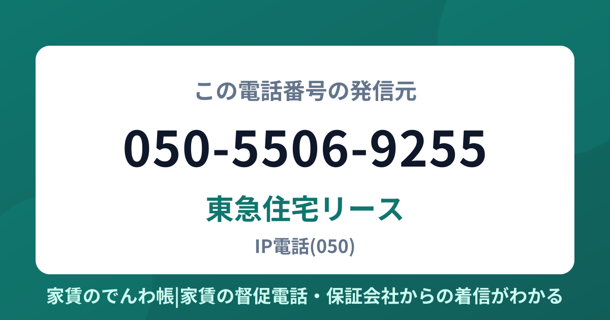 050-5506-9255の発信元は東急住宅リース|家賃のでんわ帳