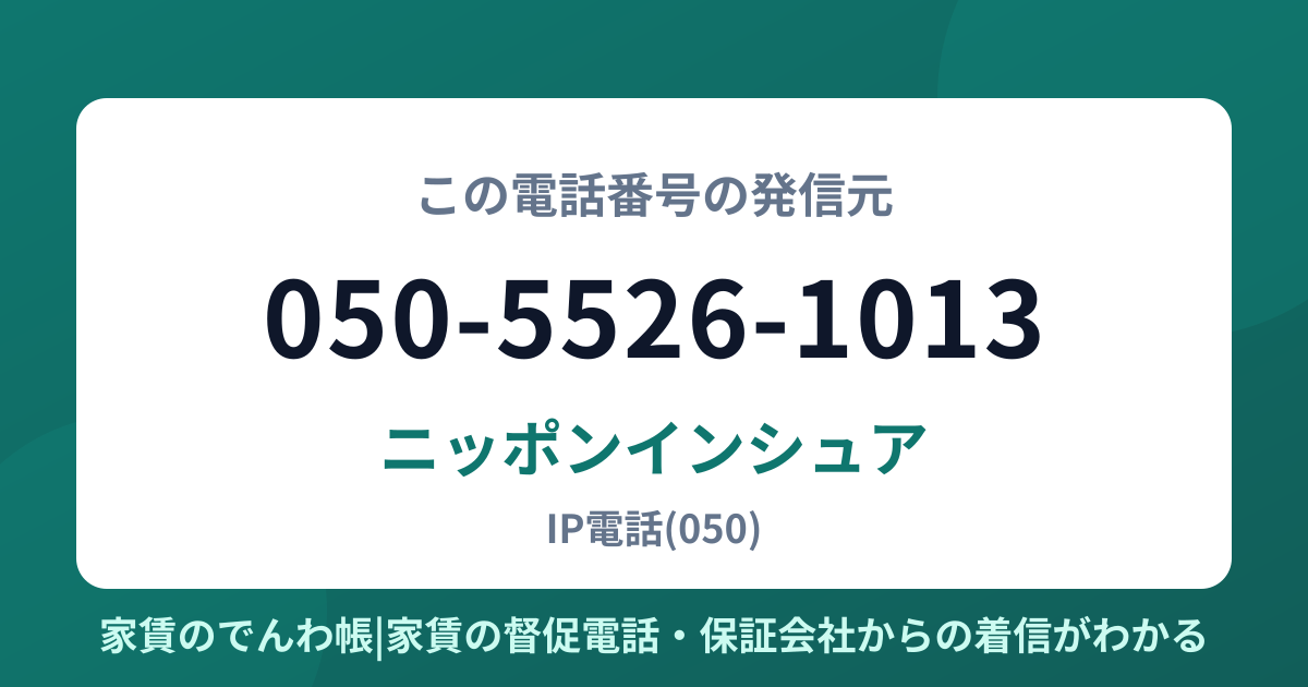 050-5526-1013の発信元はニッポンインシュア|家賃のでんわ帳