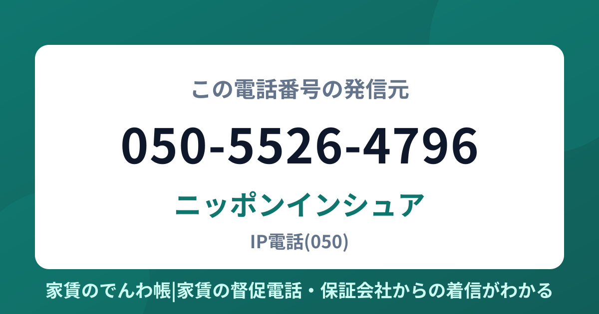 050-5526-4796の発信元はニッポンインシュア|家賃のでんわ帳