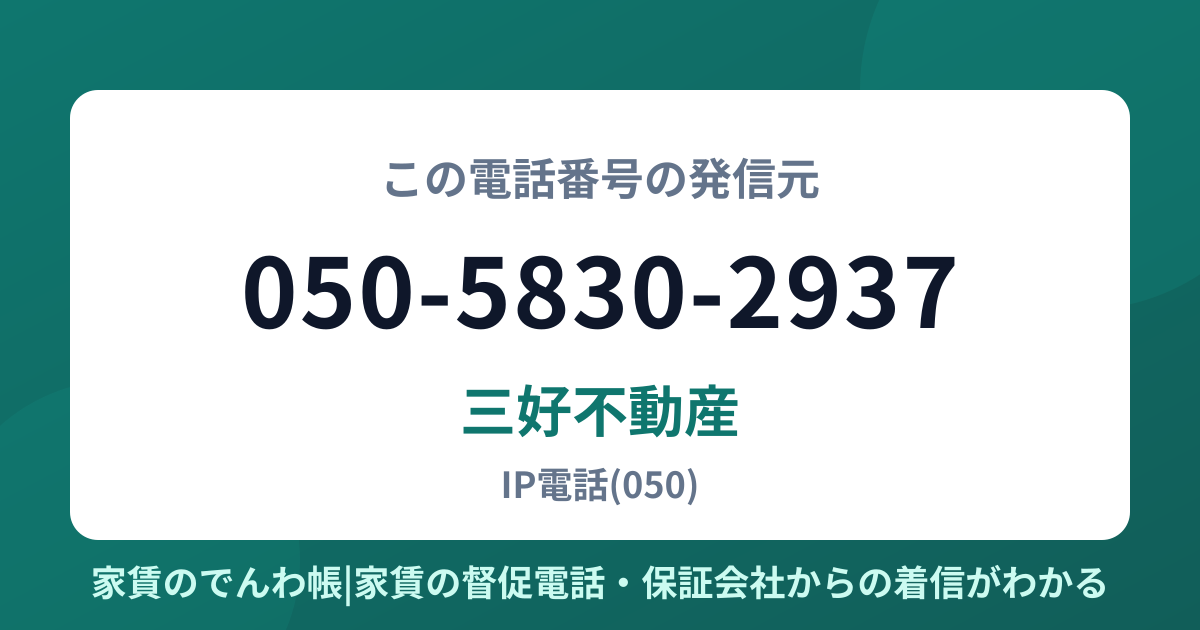 050-5830-2937の発信元は三好不動産|家賃のでんわ帳