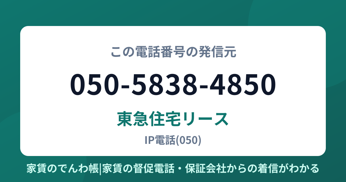 050-5838-4850の発信元は東急住宅リース|家賃のでんわ帳