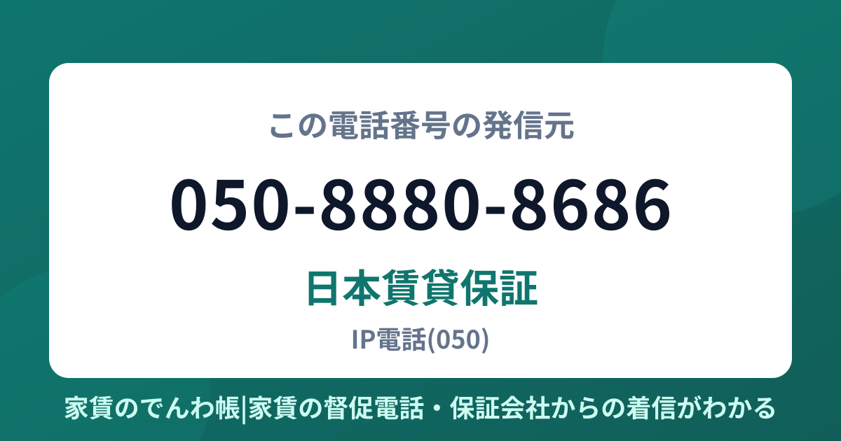 050-8880-8686の発信元は日本賃貸保証|家賃のでんわ帳