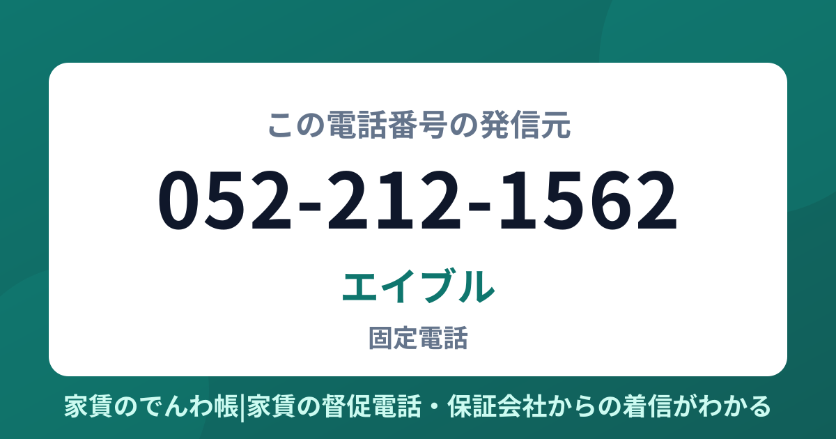 052-212-1562の発信元はエイブル|家賃のでんわ帳