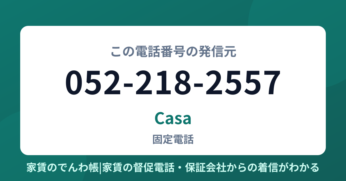 052-218-2557の発信元はCasa|家賃のでんわ帳