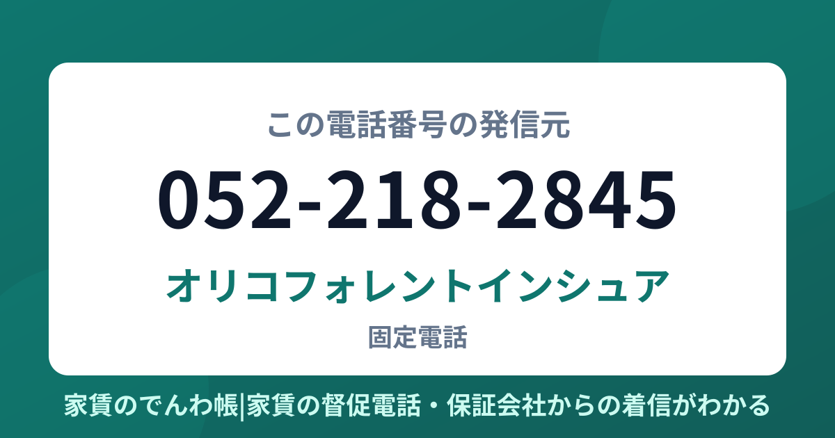 052-218-2845の発信元はオリコフォレントインシュア|家賃のでんわ帳