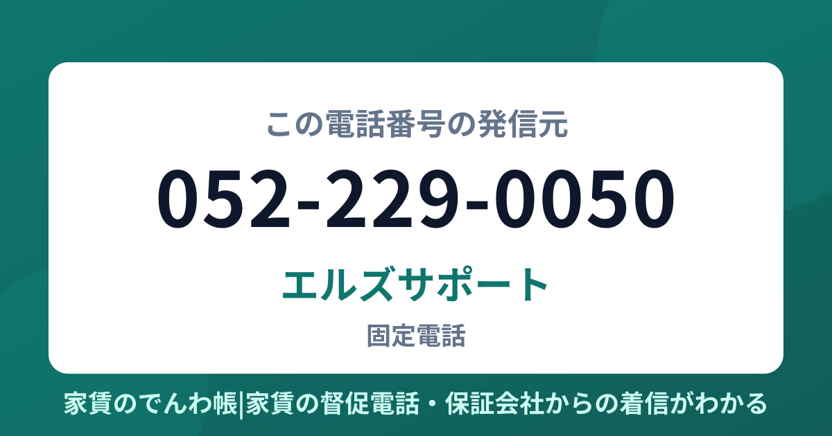 052-229-0050の発信元はエルズサポート|家賃のでんわ帳