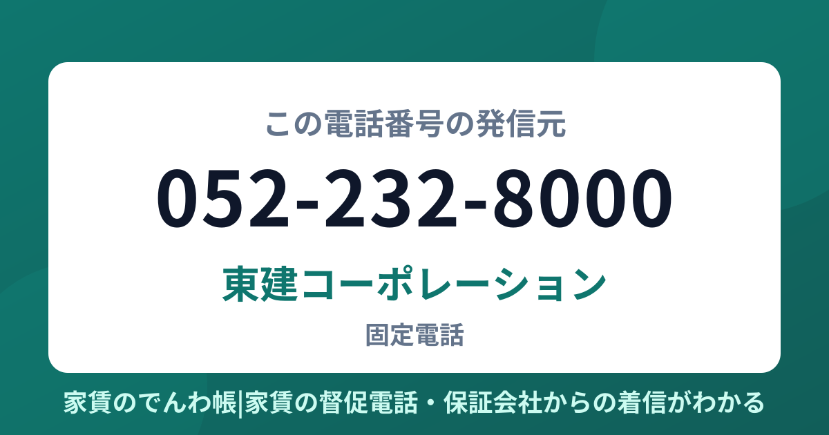052-232-8000の発信元は東建コーポレーション|家賃のでんわ帳