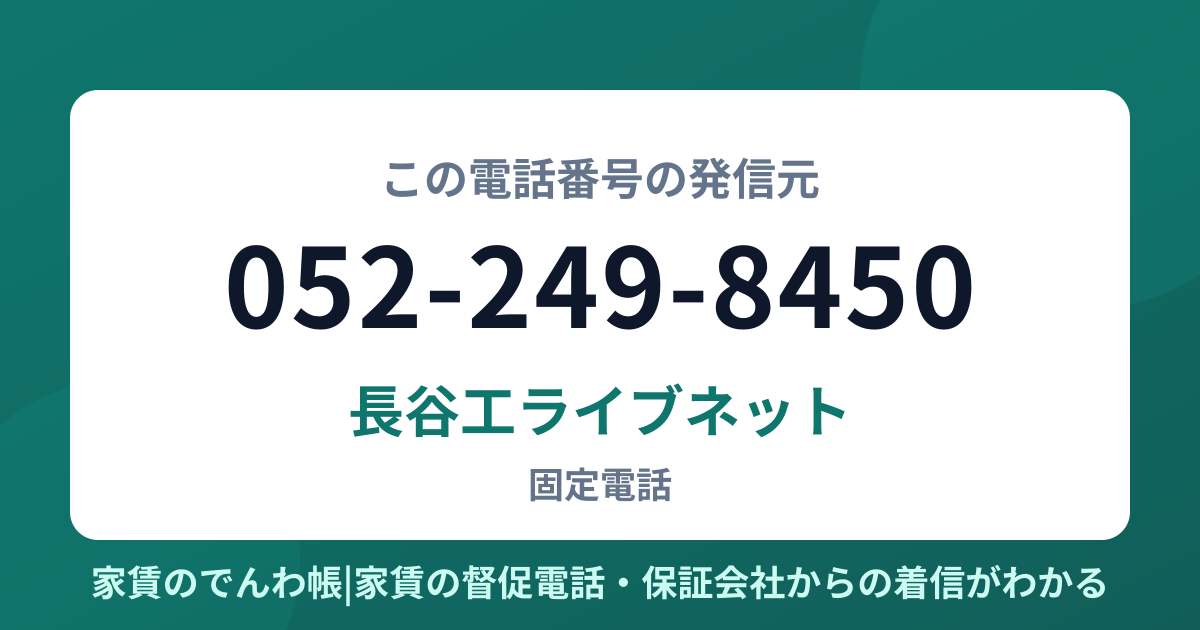 052-249-8450の発信元は長谷工ライブネット|家賃のでんわ帳