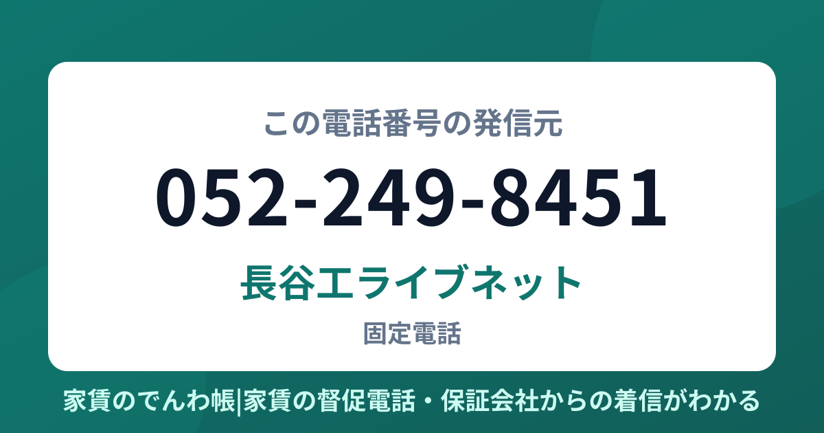 052-249-8451の発信元は長谷工ライブネット|家賃のでんわ帳