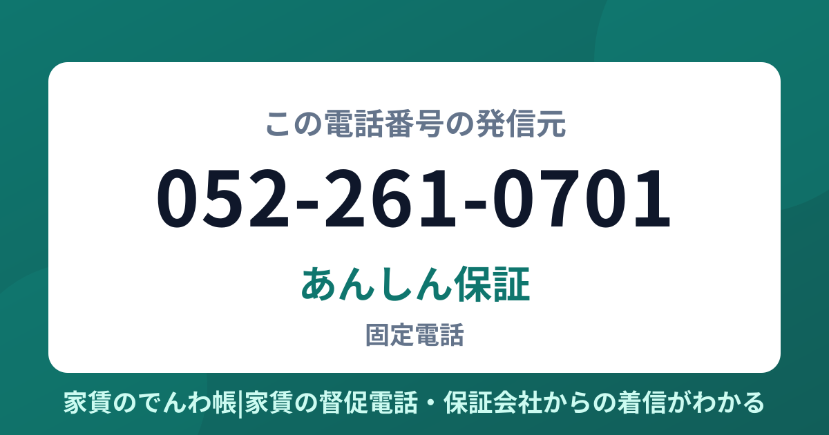 052-261-0701の発信元はあんしん保証|家賃のでんわ帳