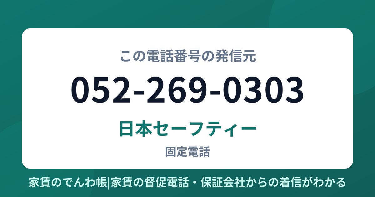 052-269-0303の発信元は日本セーフティー|家賃のでんわ帳