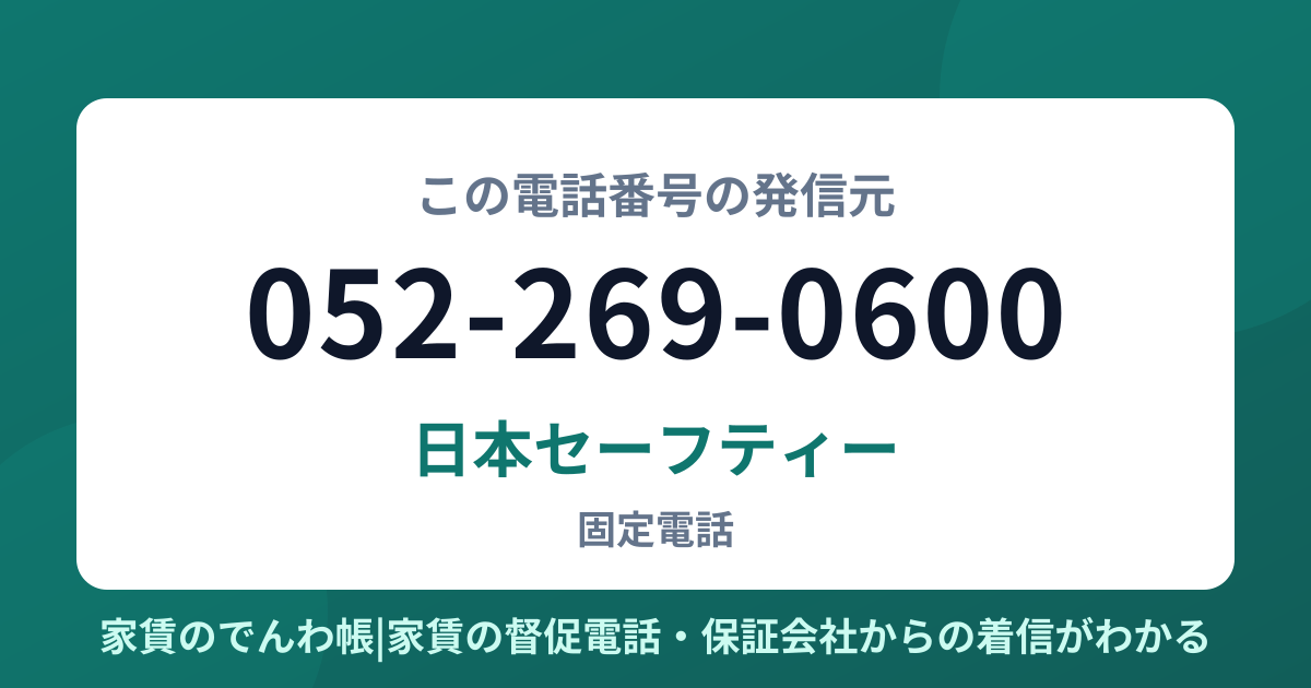 052-269-0600の発信元は日本セーフティー|家賃のでんわ帳