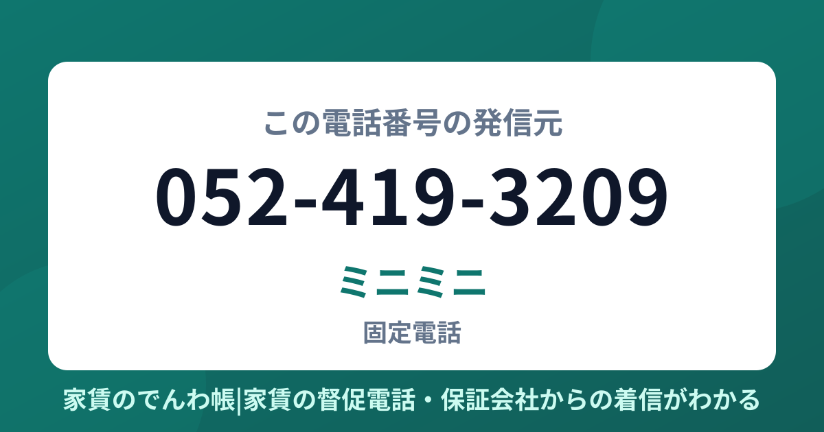 052-419-3209の発信元はミニミニ|家賃のでんわ帳