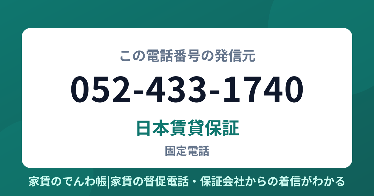 052-433-1740の発信元は日本賃貸保証|家賃のでんわ帳