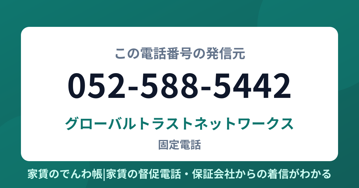 052-588-5442の発信元はグローバルトラストネットワークス|家賃のでんわ帳