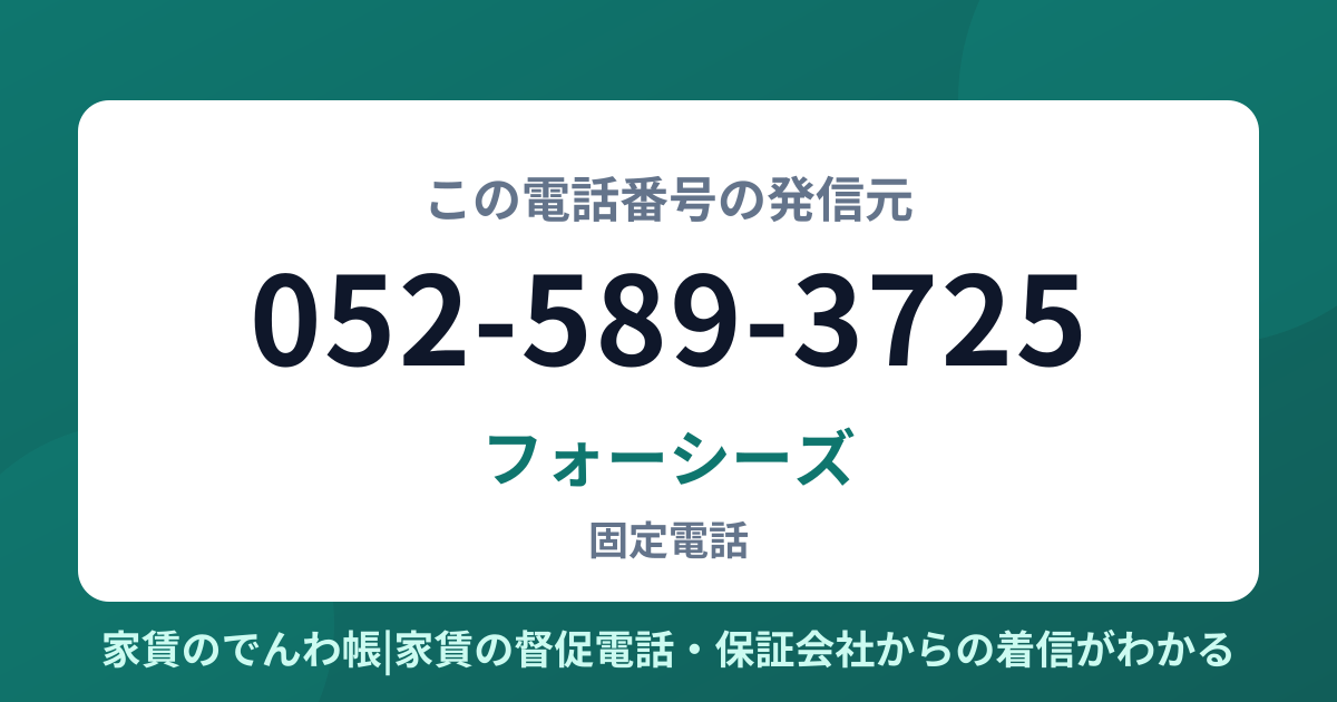 052-589-3725の発信元はフォーシーズ|家賃のでんわ帳