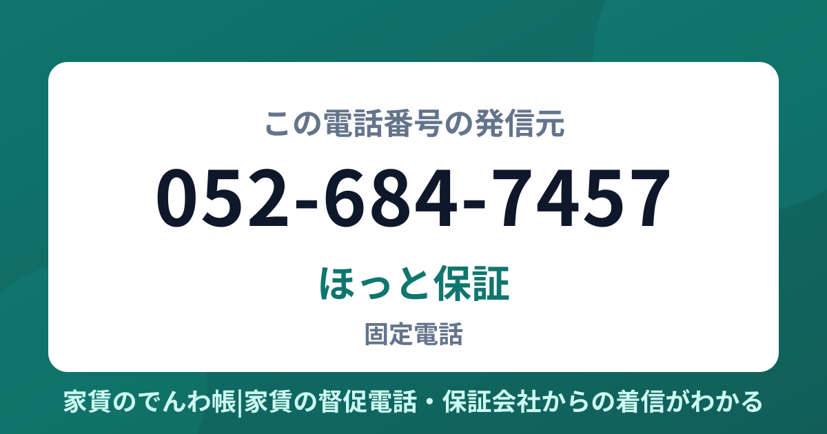 052-684-7457の発信元はほっと保証|家賃のでんわ帳