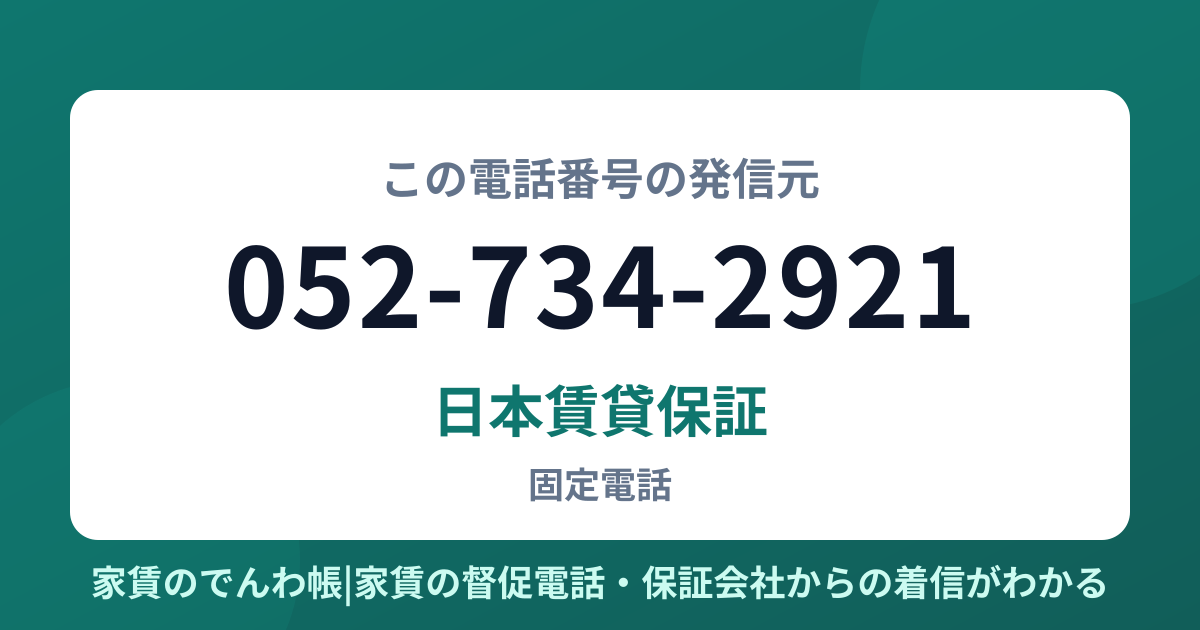 052-734-2921の発信元は日本賃貸保証|家賃のでんわ帳