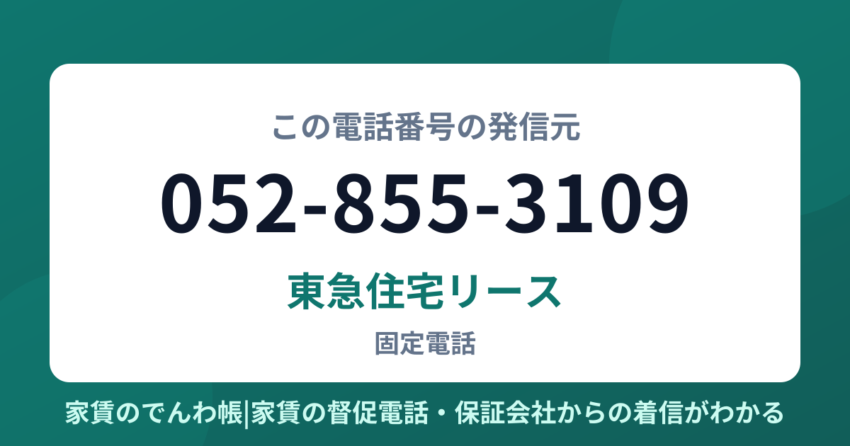052-855-3109の発信元は東急住宅リース|家賃のでんわ帳