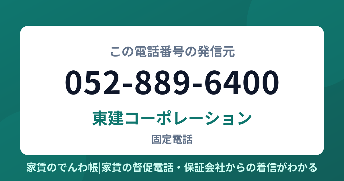 052-889-6400の発信元は東建コーポレーション|家賃のでんわ帳