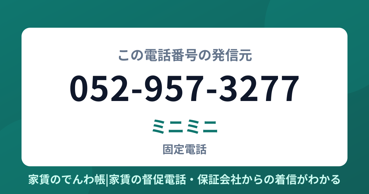 052-957-3277の発信元はミニミニ|家賃のでんわ帳