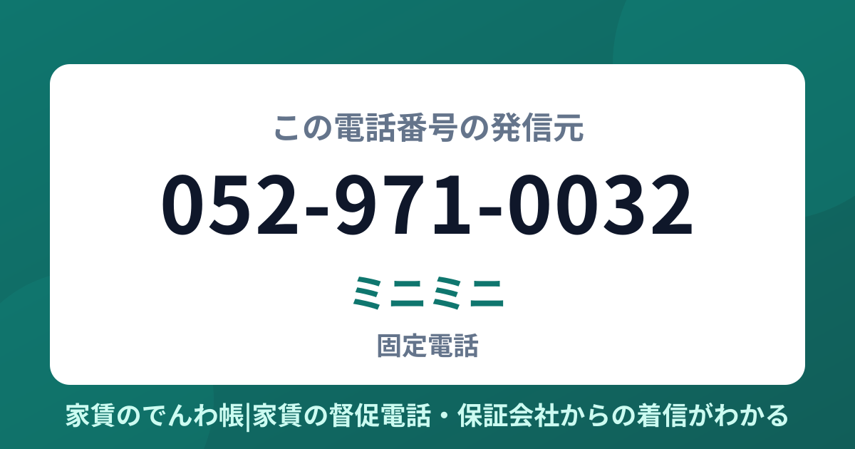 052-971-0032の発信元はミニミニ|家賃のでんわ帳
