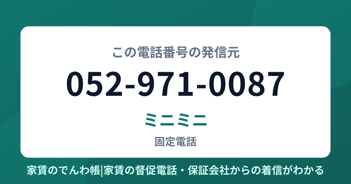052-971-0087の発信元はミニミニ|家賃のでんわ帳