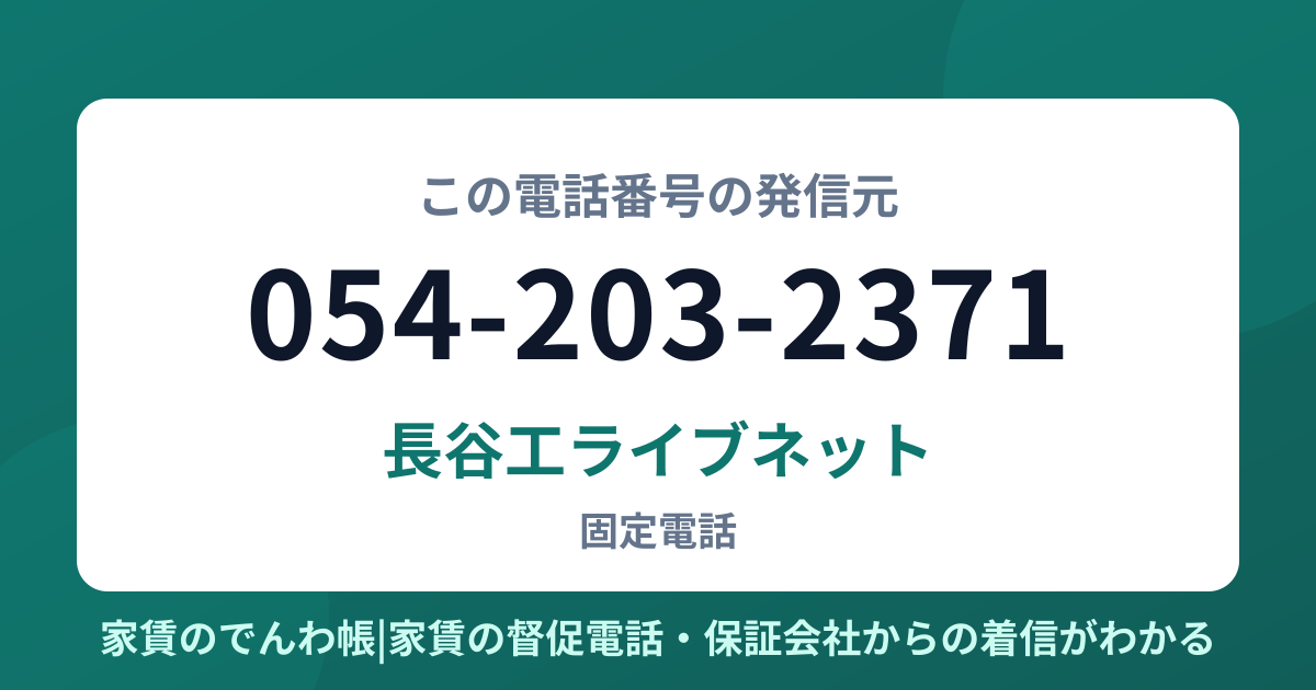 054-203-2371の発信元は長谷工ライブネット|家賃のでんわ帳