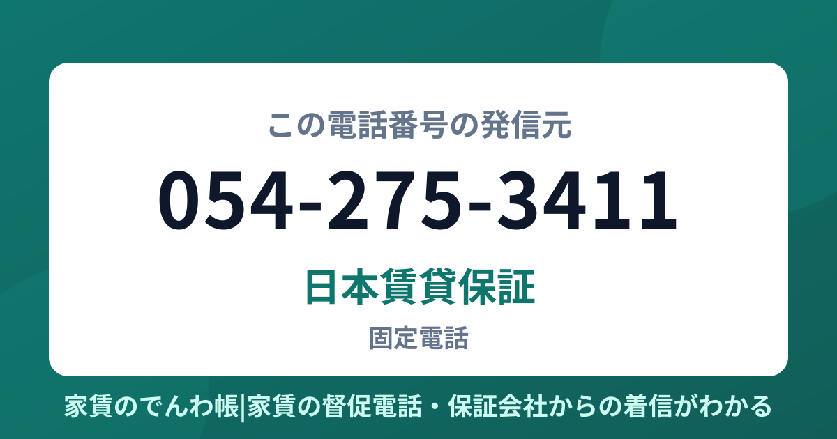 054-275-3411の発信元は日本賃貸保証|家賃のでんわ帳