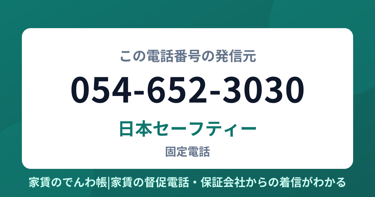 054-652-3030の発信元は日本セーフティー|家賃のでんわ帳