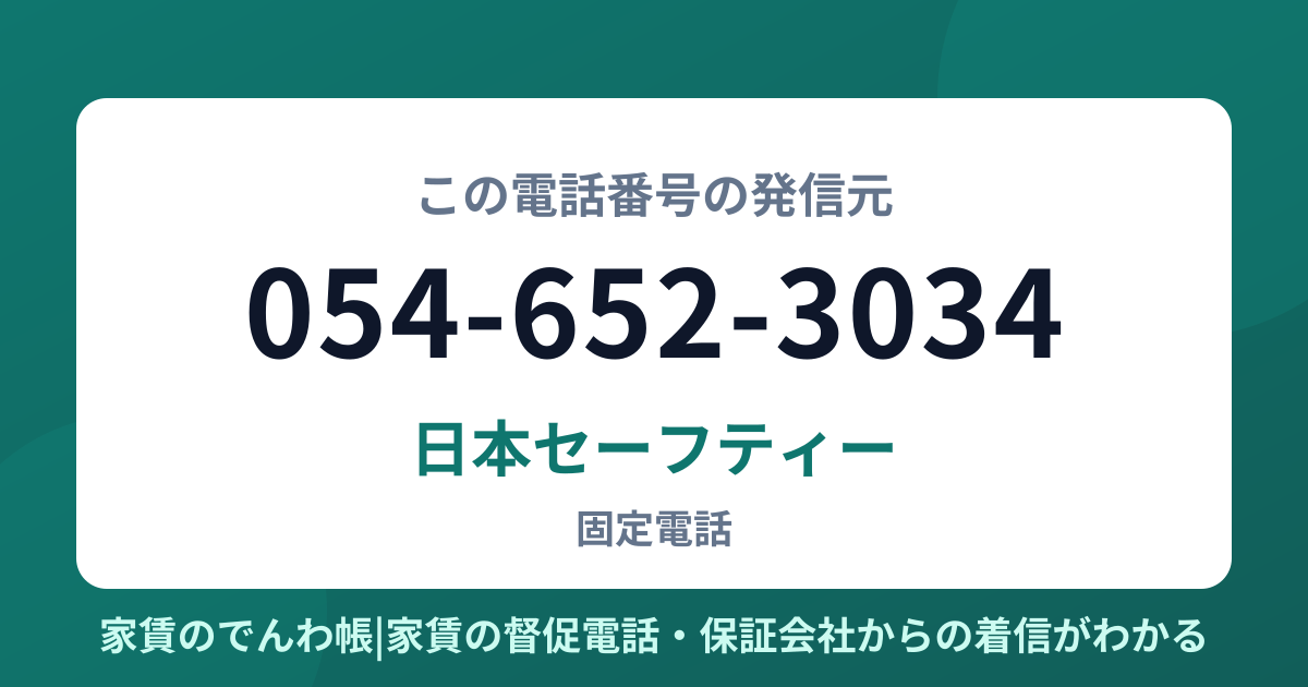 054-652-3034の発信元は日本セーフティー|家賃のでんわ帳