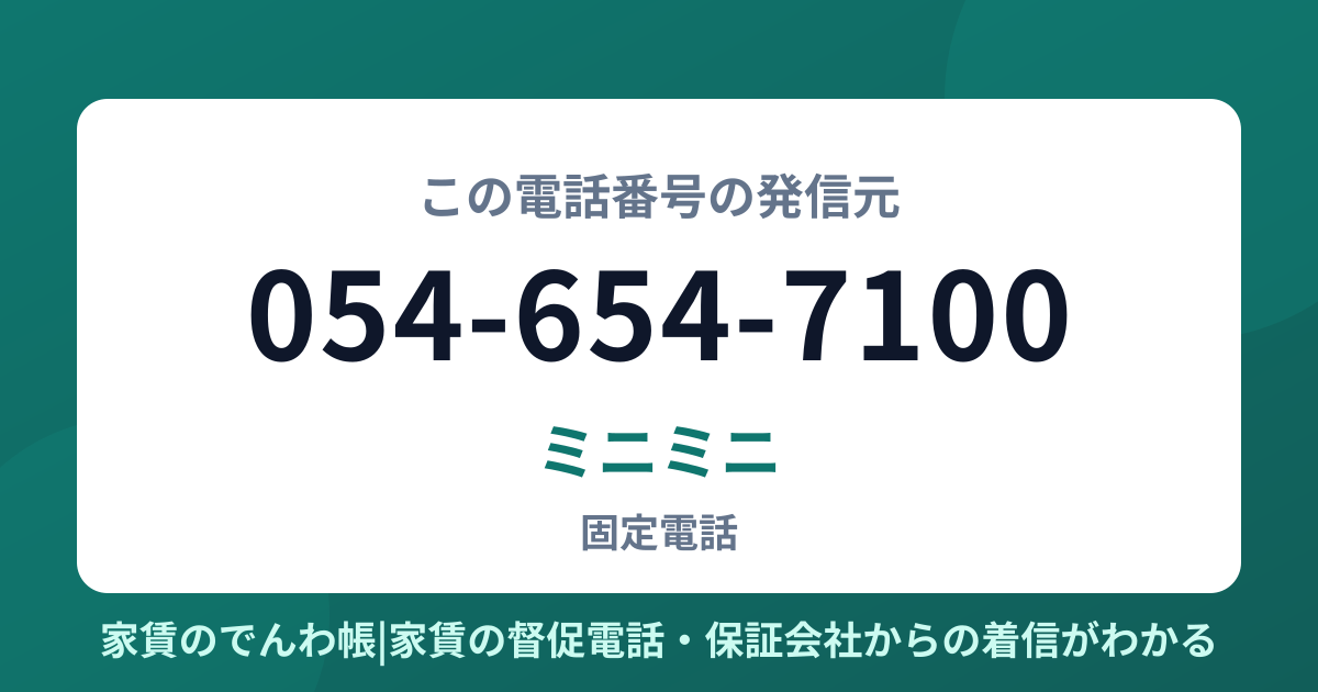 054-654-7100の発信元はミニミニ|家賃のでんわ帳