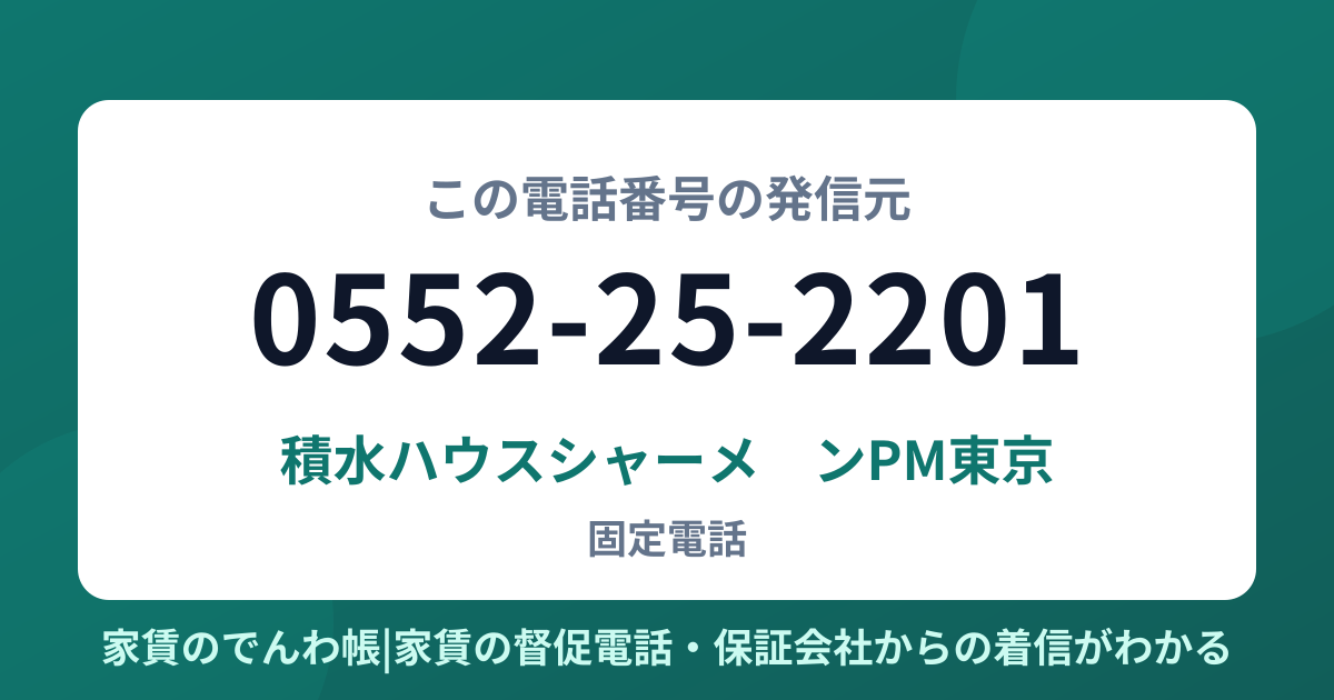 0552-25-2201の発信元は積水ハウスシャーメゾンPM東京|家賃のでんわ帳