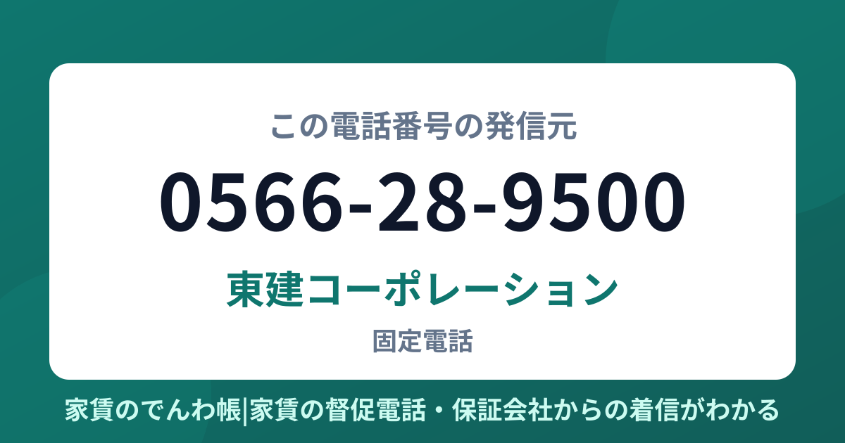 0566-28-9500の発信元は東建コーポレーション|家賃のでんわ帳