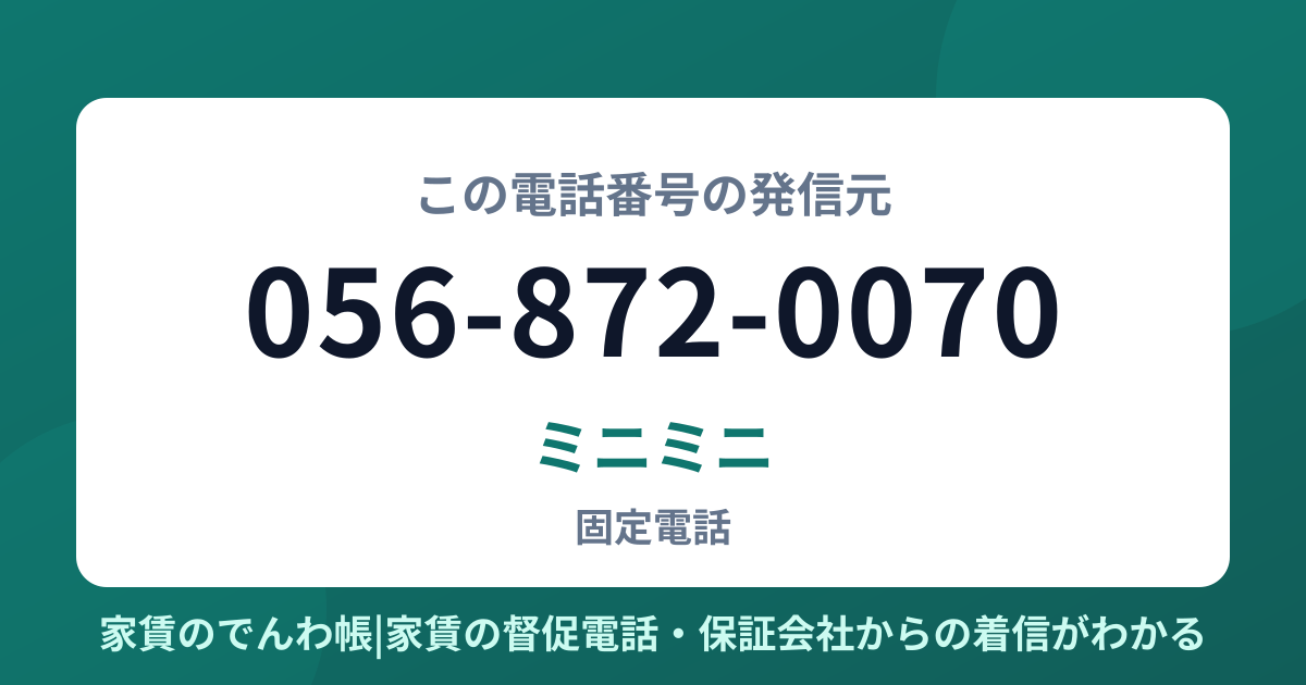 056-872-0070の発信元はミニミニ|家賃のでんわ帳