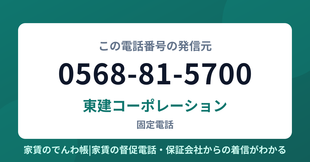 0568-81-5700の発信元は東建コーポレーション|家賃のでんわ帳