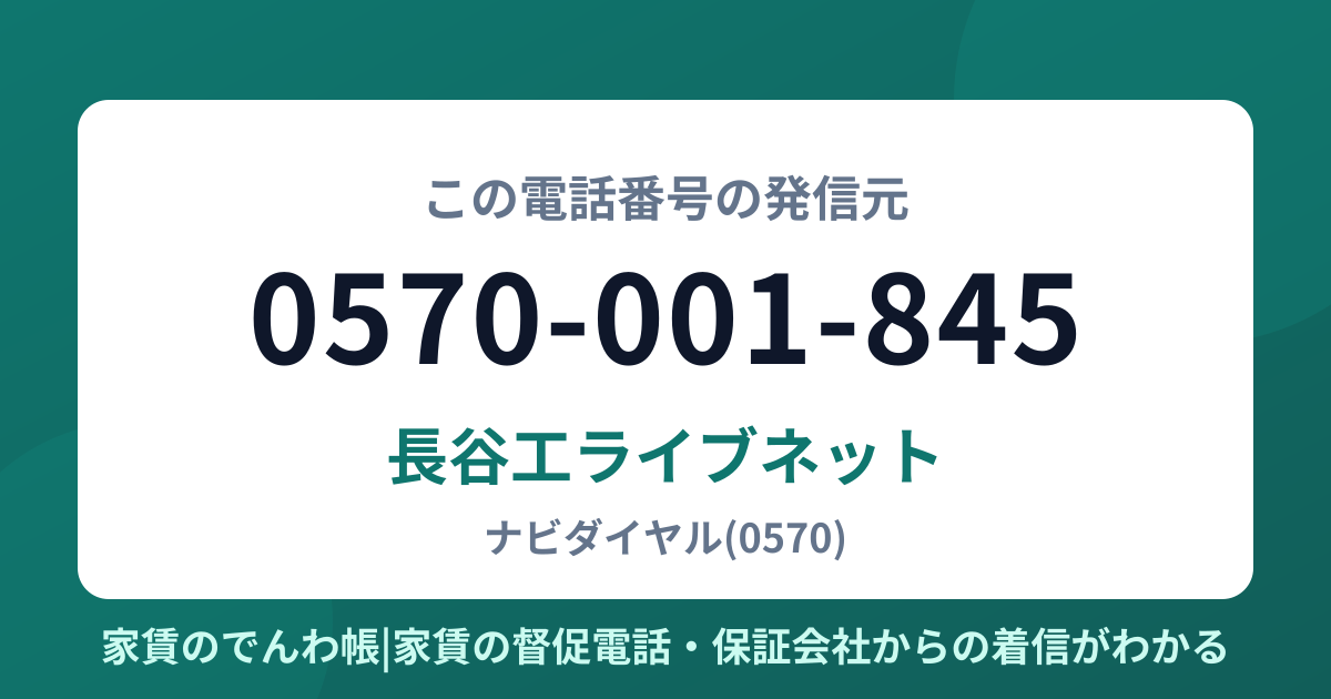 0570-001-845の発信元は長谷工ライブネット|家賃のでんわ帳