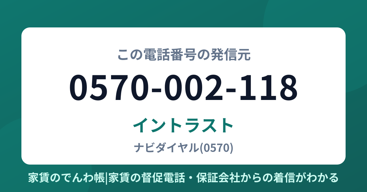 0570-002-118の発信元はイントラスト|家賃のでんわ帳