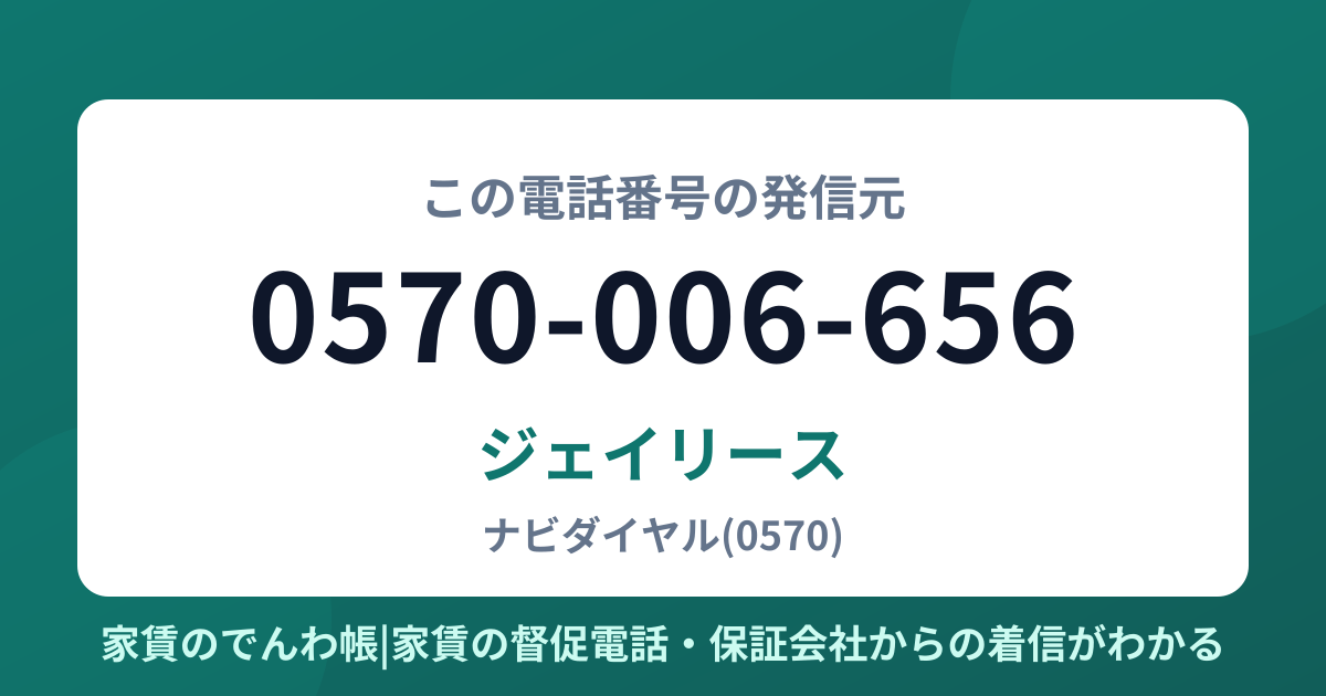 0570-006-656の発信元はジェイリース|家賃のでんわ帳