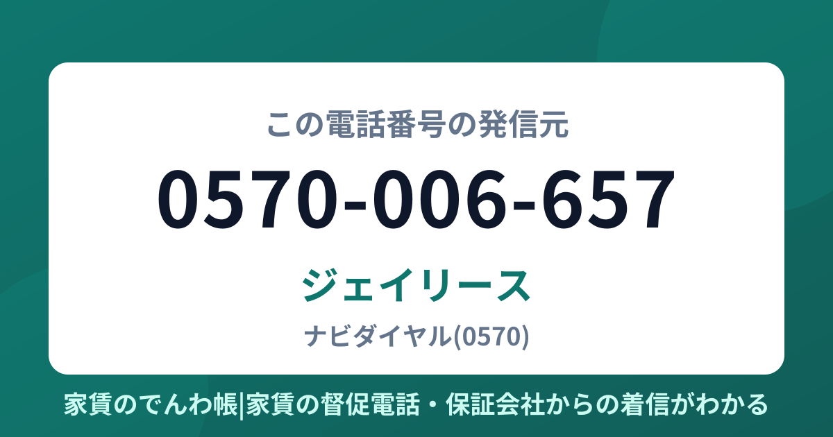 0570-006-657の発信元はジェイリース|家賃のでんわ帳