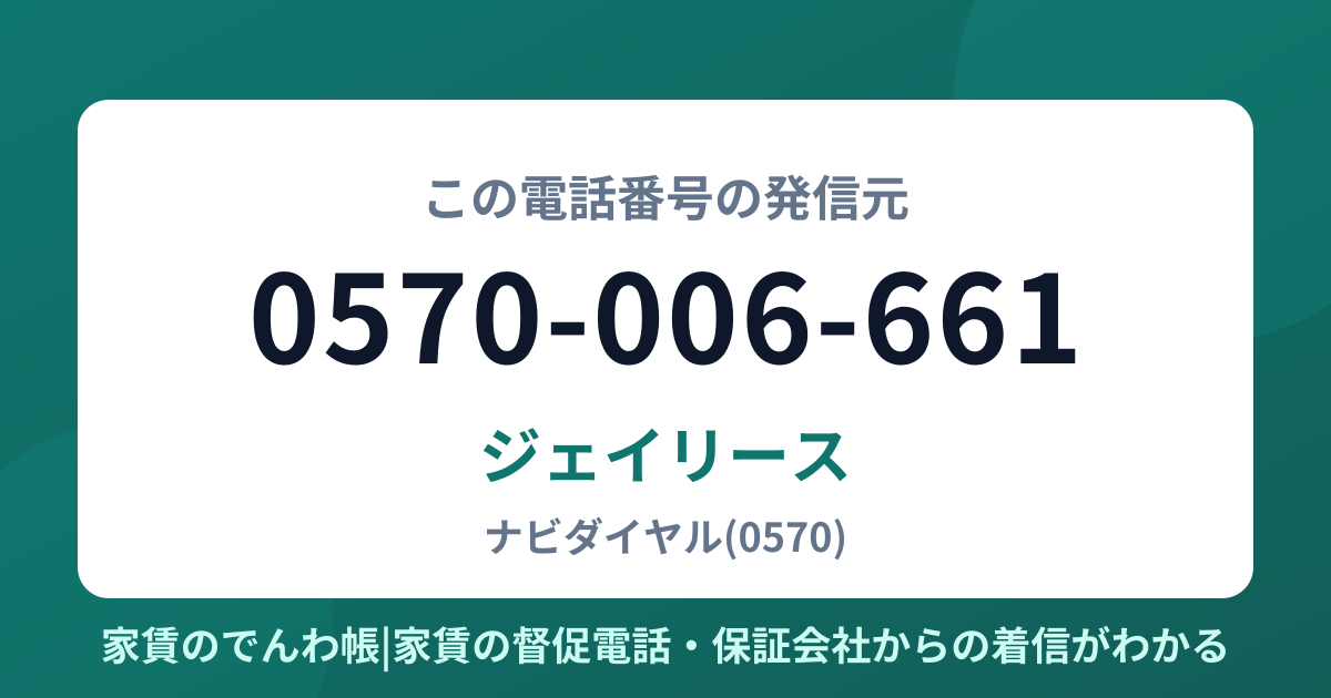 0570-006-661の発信元はジェイリース|家賃のでんわ帳