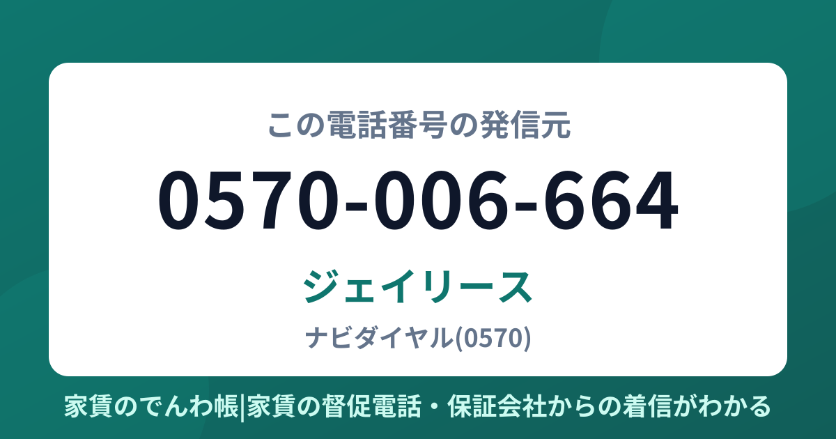 0570-006-664の発信元はジェイリース|家賃のでんわ帳