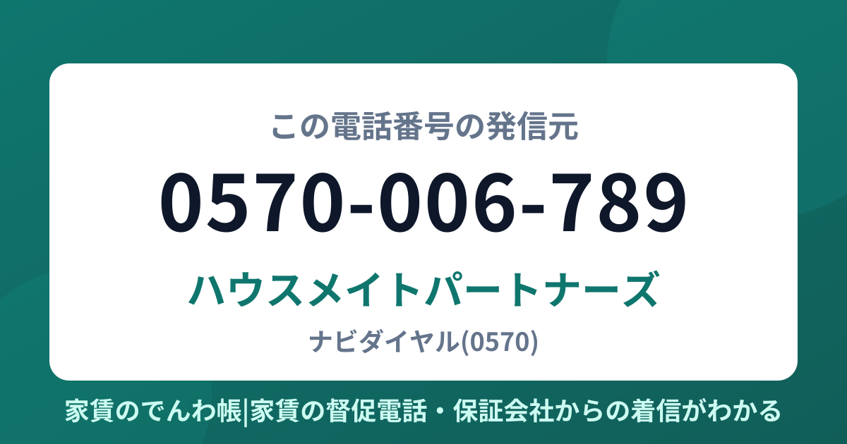 0570-006-789の発信元はハウスメイトパートナーズ|家賃のでんわ帳