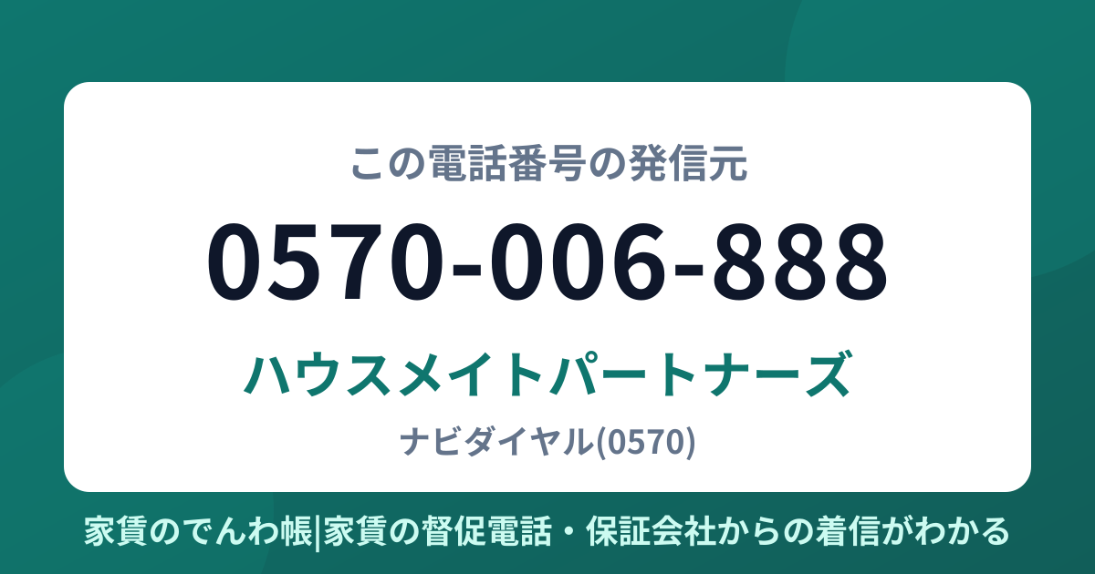 0570-006-888の発信元はハウスメイトパートナーズ|家賃のでんわ帳