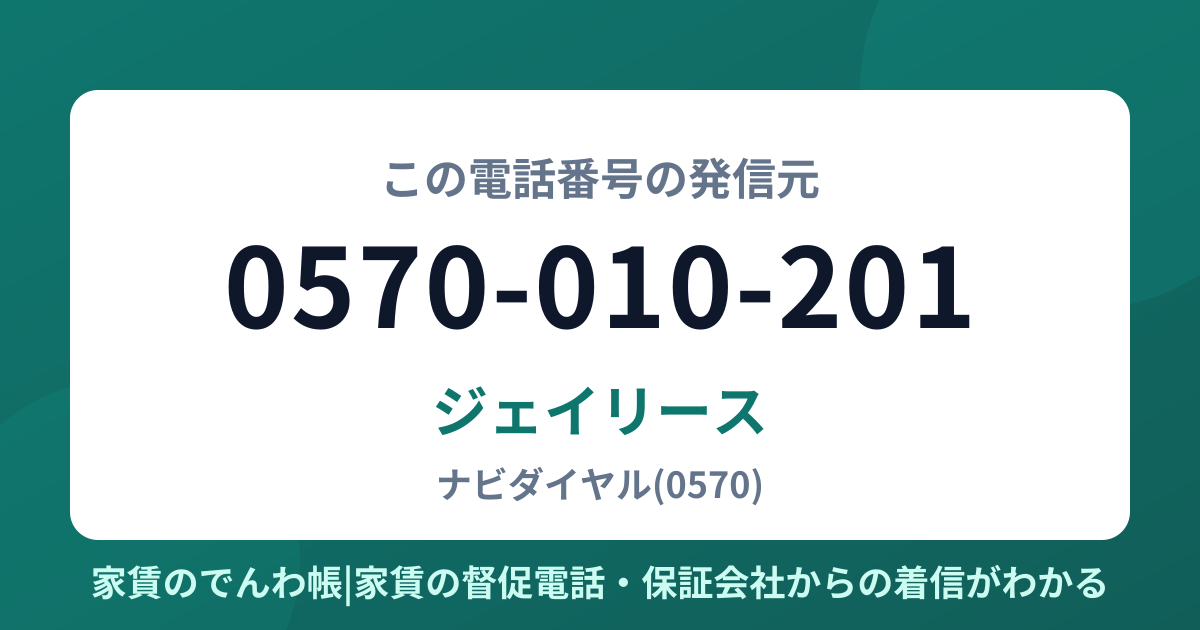 0570-010-201の発信元はジェイリース|家賃のでんわ帳
