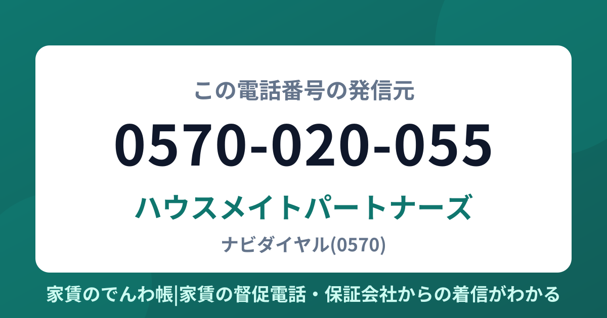0570-020-055の発信元はハウスメイトパートナーズ|家賃のでんわ帳