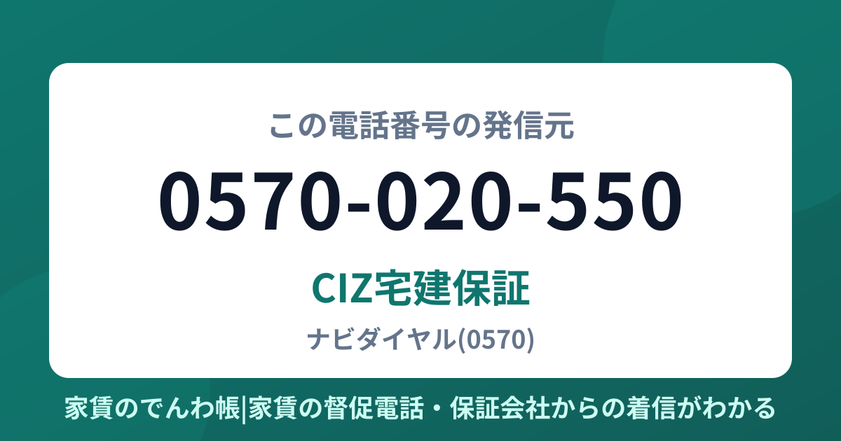 0570-020-550の発信元はCIZ宅建保証|家賃のでんわ帳