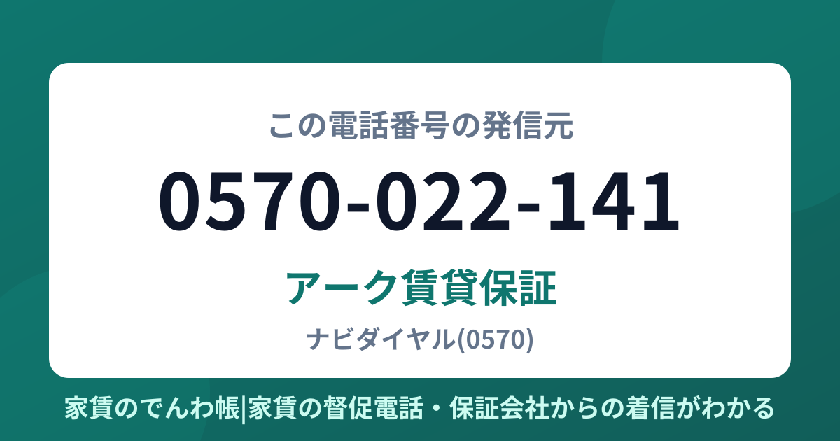 0570-022-141の発信元はアーク賃貸保証|家賃のでんわ帳