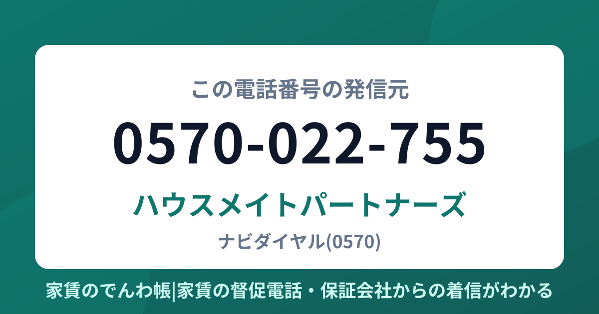 0570-022-755の発信元はハウスメイトパートナーズ|家賃のでんわ帳