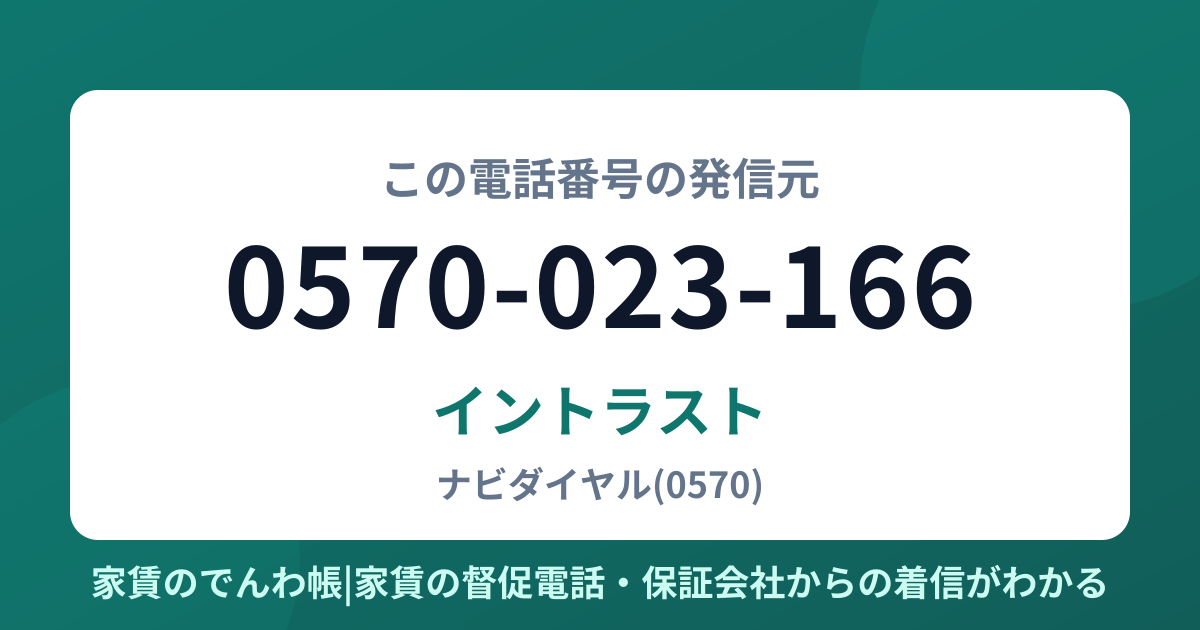 0570-023-166の発信元はイントラスト|家賃のでんわ帳